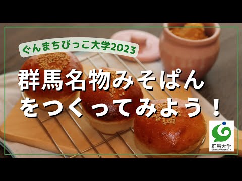 23 群馬名物みそぱんをつくってみよう！