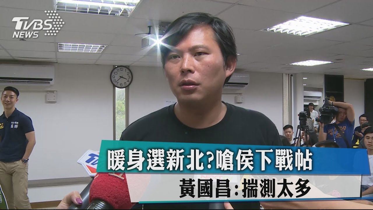 暖身選新北?嗆侯下戰帖 黃國昌:揣測太多