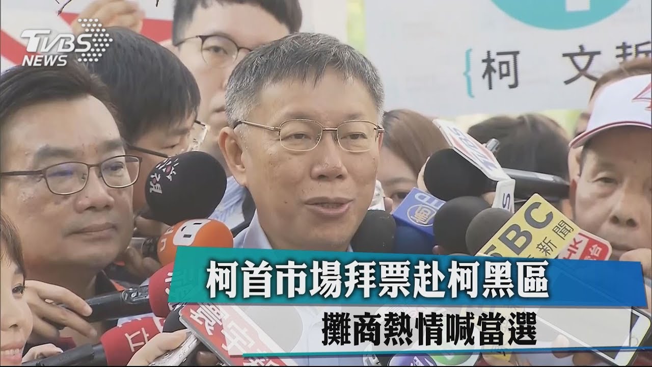 柯首市場拜票赴柯黑區　攤商熱情喊當選