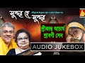 Sundaro He Sundaro|Srikanta Acharya-Srabani Sen|Popular Rabindra Sangeet|Best Of Tagore Songs|Bhavna
