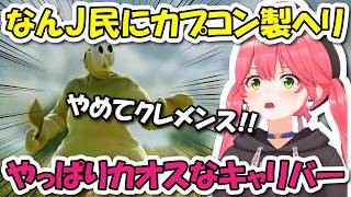 なんJ民にカプコン製ヘリ!!やっぱりカオスなみこちのコスプレソウルキャリバー【ホロライブ切り抜き/さくらみこ】