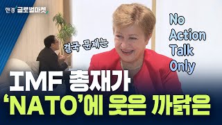IMF 총재 "한국 2% 이상 성장 가능"ㅣ직격 인터뷰 : 크리스탈리나 게오르기에바 IMF 총재