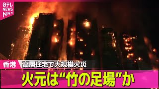 【香港火災】高層住宅で大規模火災　44人死亡　火元は“竹の足場”か　──国際ニュースライブ（日テレNEWS LIVE）