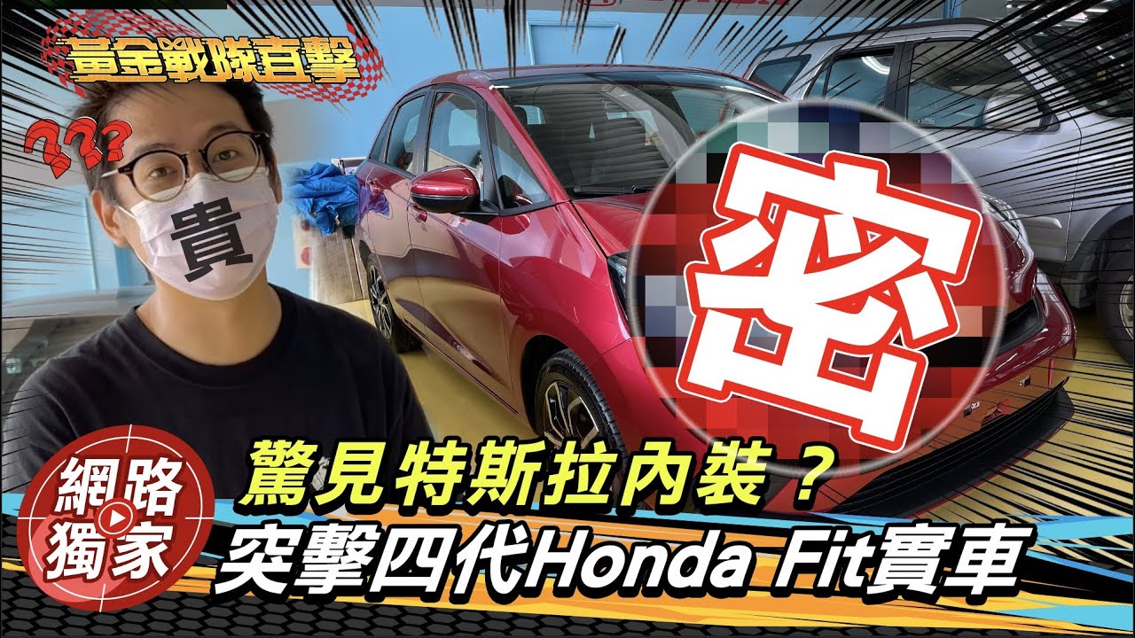 【黃金戰隊直擊】全新第四代Honda Fit搶先看！　油電版將提供白內裝選擇？