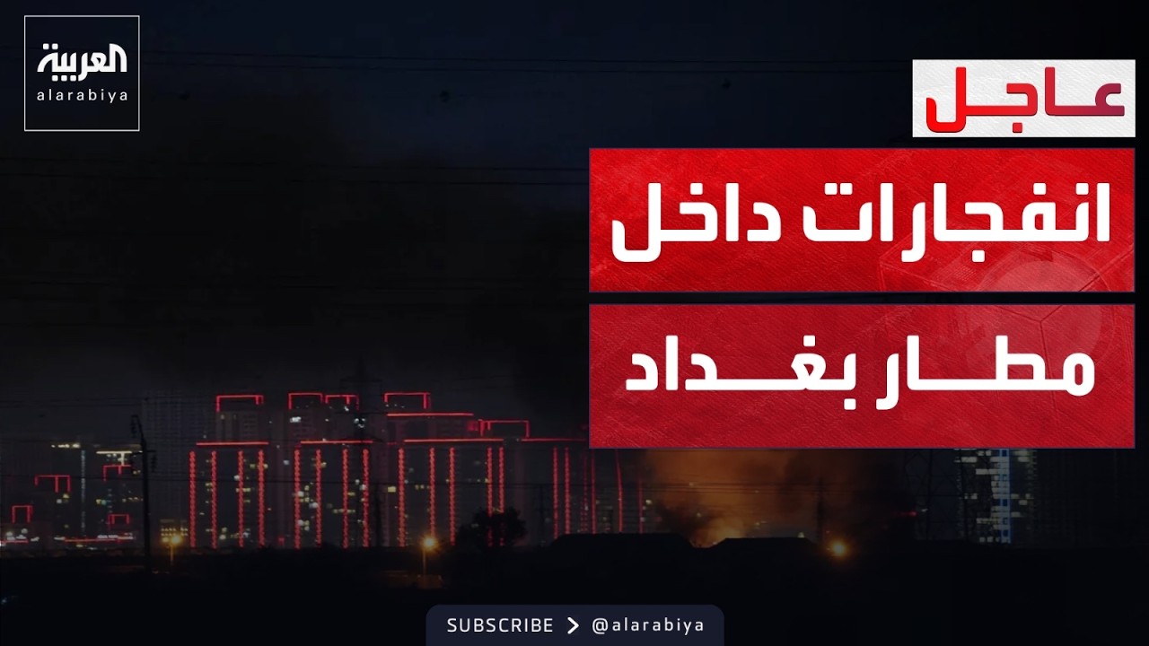 فيديو | هجوم يستهدف قاعدة عسكرية أميركية في مطار بغداد