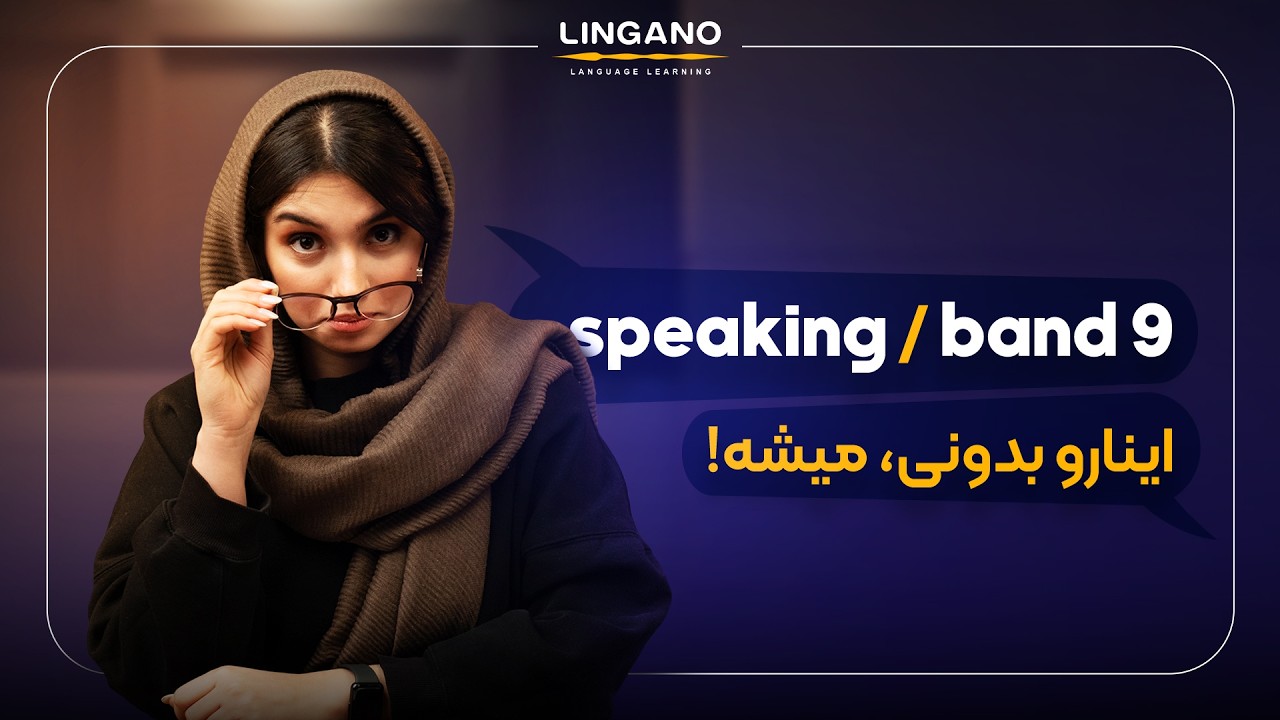 تکنیک‌های طلایی برای تقویت اسپیکینگ انگلیسی | آموزش زبان با لینگانو