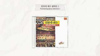 전하세 예수 셀렉션 1 | Proclaiming Jesus Selection 1 | Full Album | 올네이션스 경배와찬양