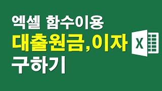 엑셀함수로 대출원금과 이자구하기