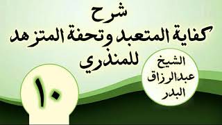 10 - شرح كفاية المتعبد وتحفة المتزهد للمنذري الشیخ عبد الرزاق البدر image