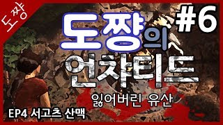 언차티드 잃어버린유산 #6화(EP4)서고츠산맥(4)네이선대신강력한여인![도쨩]