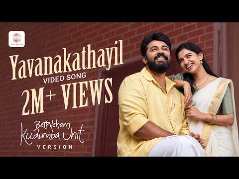 Yavanakathayil Video Song | Bethlehem Kudumba Unit Version | Nivin Pauly, MamithaBaiju | Ouseppachan