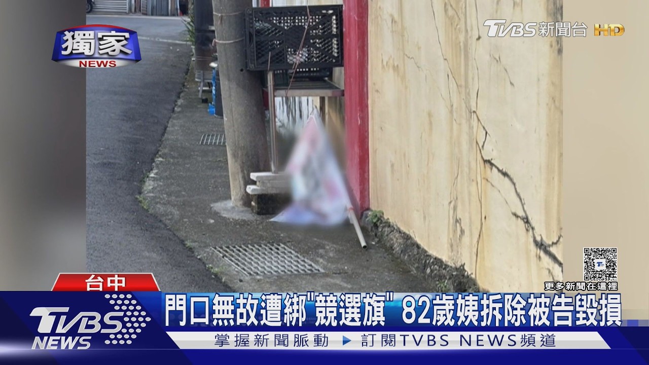 影音/選舉旗幟插私宅沒問過!82歲嬤自行拆除 遭參選人提告