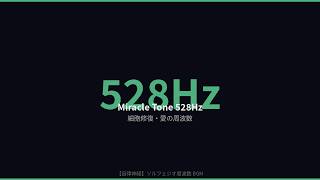 528Hz ソルフェジオ周波数 1時間｜細胞修復・癒しBGM｜ストレス解消