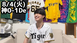 8/4(火)DeNA戦ハイライト【援護なし】【連打なし】【村上6回1失点】