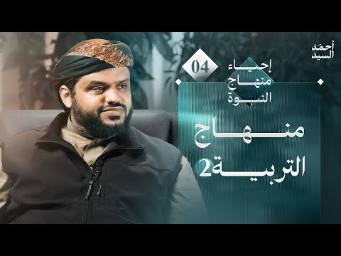 منهاج التربية ٢