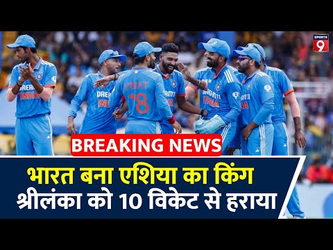 ASIA CUP Final LIVE: India बना एशिया का किंग, फाइनल मुकाबले में Sri lanka को 10 विकेट से हराया