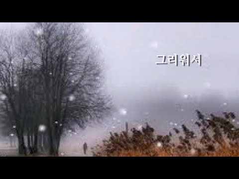 그리워서 - 바리톤 박흥우/피아노 길주향