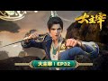 大主宰 EP32 新生挑战 MUTISUB 动画速递站 TheGreatRuler 国漫推荐