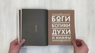 Видео о книге Классическая мифология от А до Я. Энциклопедия богов и богинь, героев и героинь, нимф, духов, чудовищ и связанных с ними мест