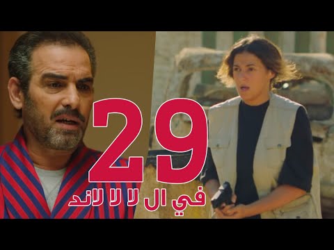 مسلسل في ال لا لا لاند - الحلقه التاسعه والعشرون وضيف الحلقه "احمد عبد العزيز" |   Episode 29