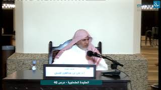 صورة أ.د. علي الشبل | التعليق على شرح العقيدة الطحاوية لابن أبي العز الحنفي (46)