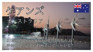 旅行//32歳初の海外進出！足を踏み入れすぐトラブルへ！