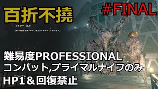 【バイオRE:4】腹痛レオンがナイフ1本でプロフェッショナル攻略　part FINAL　　【ゆっくり実況】