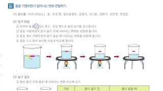 [초등과학 4-2 무료강의] 2. 물의 상태 변화 ④ 물을 가열하면 어떻게 될까요?