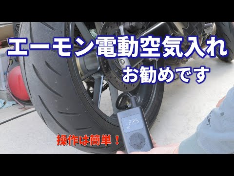 エーモン電動エアポンプ4872を買ってみた　I bought the Amon electric air pump 4872.