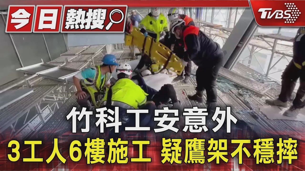 快訊/竹科新三期工程鷹架倒塌 3工人「5米高處墜落」送醫