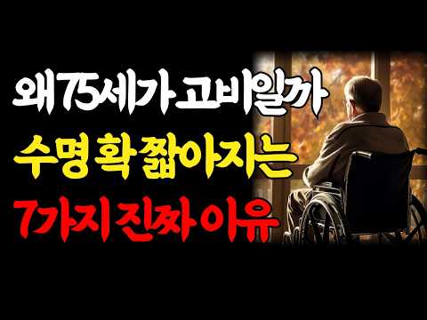 75세 이후 행복한 노후 갈림길, 대부분 노인이 수명이 짧아지는 7가지 이유｜노년 전문 의사가 말하는 아프지 않고 장수하는 비결｜70대 80대 노년 행복｜인생조언｜오디오북