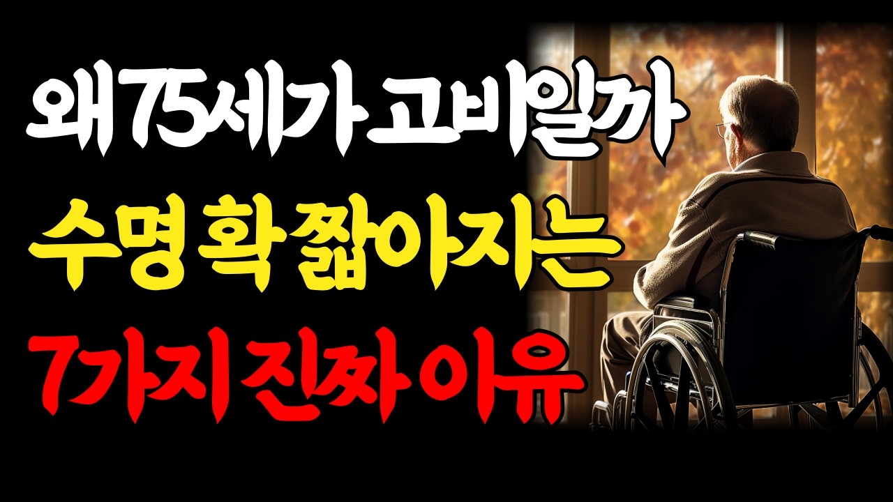 75세 이후 행복한 노후 갈림길, 대부분 노인이 수명이 짧아지는 7가지 이유｜노년 전문 의사가 말하는 아프지 않고 장수하는 비결｜70대 80대 노년 행복｜인생조언｜오디오북