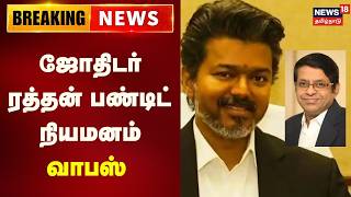 🔴LIVE: Astrologer Radhan Pandit Appointment Withdrawn | CM Vijay | News18 Tamil Nadu | Tamil News 