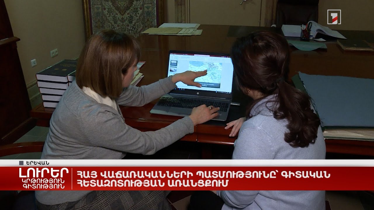 Հայ վաճառականների պատմությունը՝ գիտական հետազոտության առանցքում