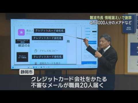 YouTube Video ４万３千人分の市民のメールアドレスなどが流出　静岡市の難波市長が緊急で記者会見を開き謝罪