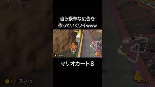 自ら豪華な広告を宣伝していくワイwww【マリオカート８】 #ゲーム実況 #神ゲー #マリカー #マリオカート #レース #ゲーム #ドンキー