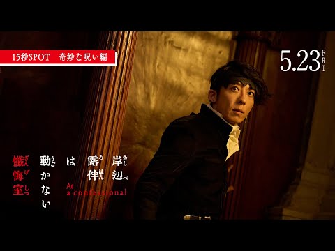 岸辺露伴は動かない 懺悔室 Video5