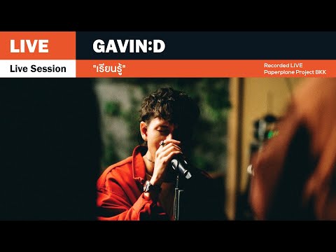 GAVIN:D - เรียนรู้ (LEARN)「Live Session」