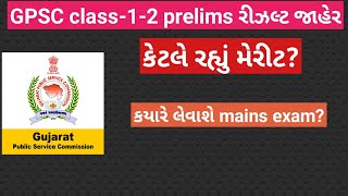 Gpsc class-1-2 prelims exam result ||gpsc prelim result
