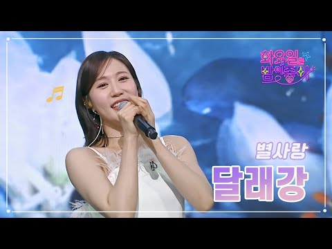 별사랑 - 달래강 화요일은 밤이 좋아 61화 230321 방송