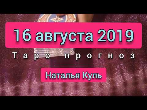 Таро прогноз гадание онлайн карта дня на 16 августа 2019 от Наталья Куль