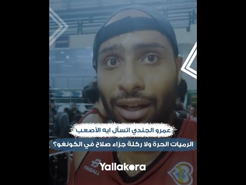 عمرو الجندي اتسأل ايه الأصعب الرميات الحرة ولا ركلة جزاء صلاح في الكونغو.. شوف الإجابة كانت ايه