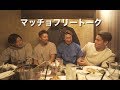 【フリートーク】マッスルグリル×GENT FITNESS×URBAN WORKOUT TOKYO