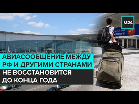 Авиасообщение между РФ и другими странами не восстановится до конца года – Матвиенко - Москва 24