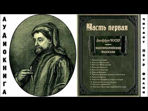 Джефри Чосер - "КЕНТЕРБЕРИЙСКИЕ РАССКАЗЫ". Часть первая. Аудиокнига.  Petr Пётр Dubinskiy