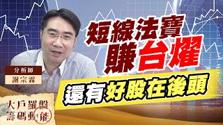 短線法寶賺台燿 還有好股在後頭 (圖)