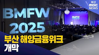 \ 부산 해양금융위크 개막\ (2025-11-26,수/뉴스투데이/부산MBC)