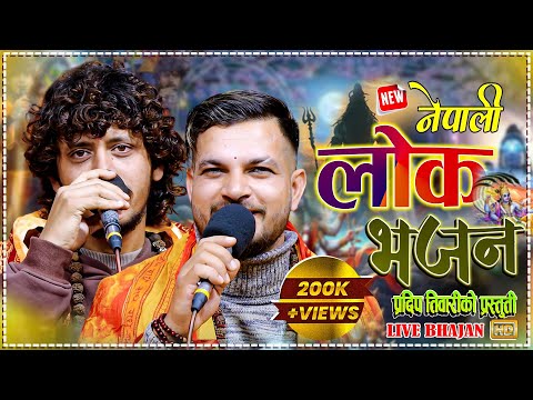प्रकाश ले र प्रदिप ले गाए मनै प्रफुलित हुने भजन | Prakash parajuli & pradip Tiwari New Lok bhajan