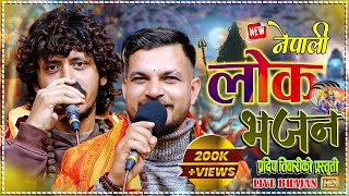 Download lagu प्रकाश ले र प्रदिप ले गाए मनै प्रफुलित हुने भजन | Prakash parajuli & pradip Tiwari New Lok bhajan mp3 Download lagu प्रकाश ले र प्रदिप ले गाए मनै प्रफुलित हुने भजन | Prakash parajuli & pradip Tiwari New Lok bhajan mp3