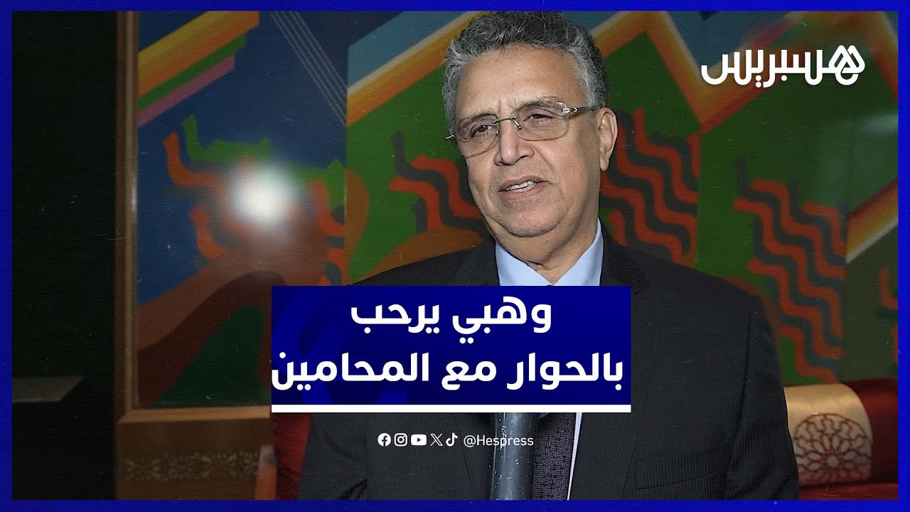 وهبي يكشف طبيعة الخلاف مع المحامين ويرحّب بالحوار "في حدود الممكن والمنطقي"‎ thumbnail